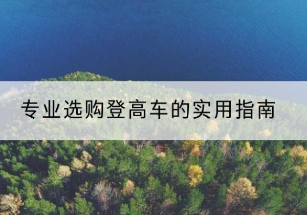 新洲电动登高车厂家推荐-专业选购登高车的实用指南