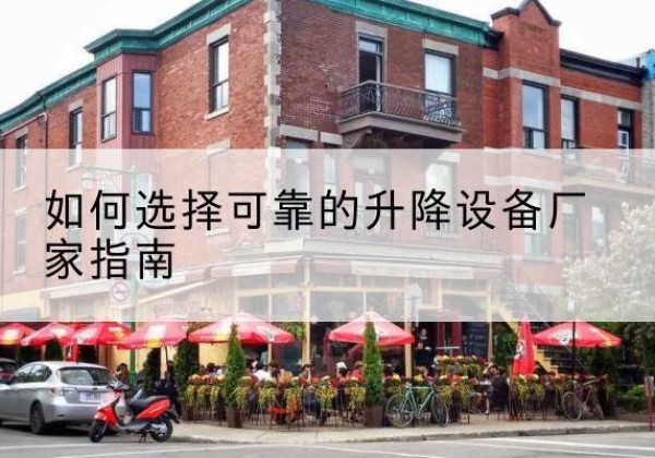 新洲电动升降机厂家-如何选择可靠的升降设备厂家指南